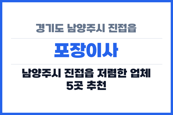 경기도 남양주시 진접읍 포장이사