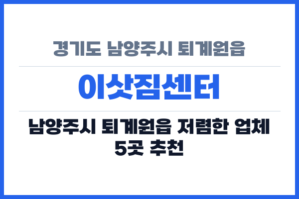 경기도 남양주시 퇴계원읍 이삿짐센터