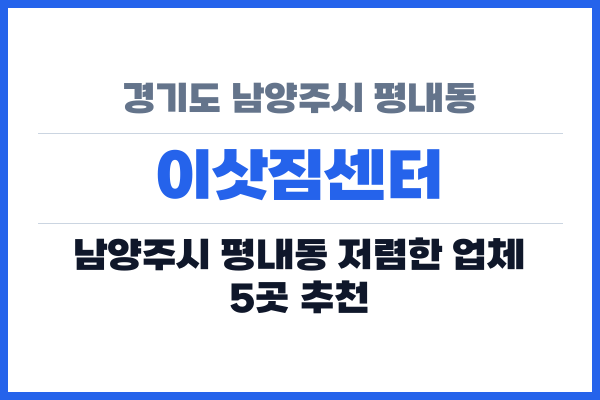경기도 남양주시 평내동 이삿짐센터