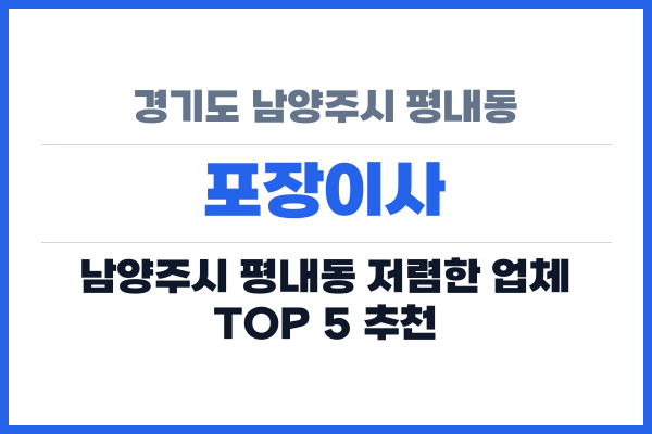 경기도 남양주시 평내동 포장이사
