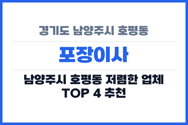 경기도 남양주시 호평동 포장이사