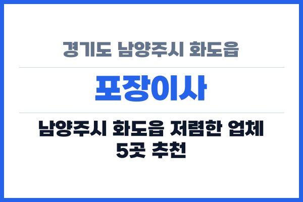 경기도 남양주시 화도읍 포장이사
