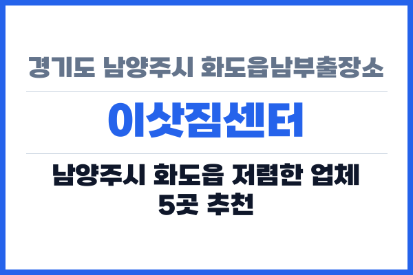 경기도 남양주시 화도읍남부출장소 이삿짐센터