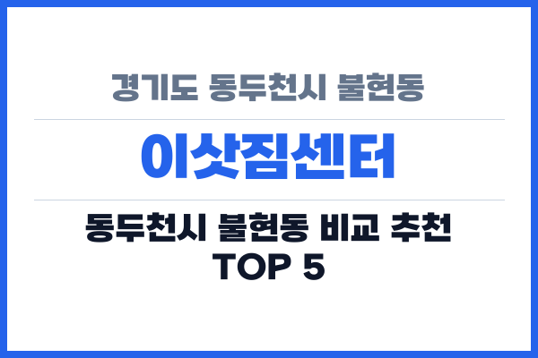 경기도 동두천시 불현동 이삿짐센터