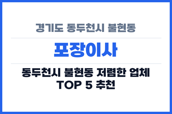 경기도 동두천시 불현동 포장이사