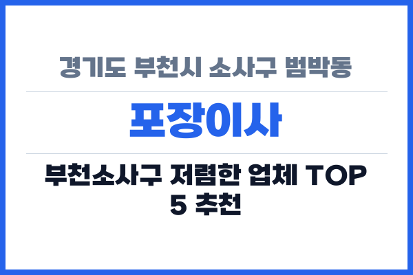 경기도 부천시 소사구 범박동 포장이사