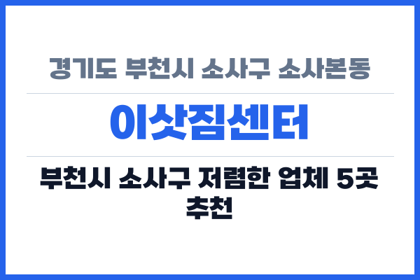 경기도 부천시 소사구 소사본동 이삿짐센터