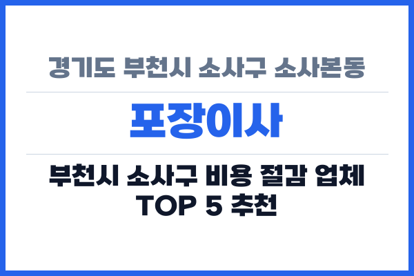 경기도 부천시 소사구 소사본동 포장이사