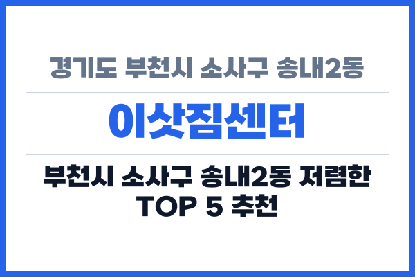경기도 부천시 소사구 송내2동 이삿짐센터