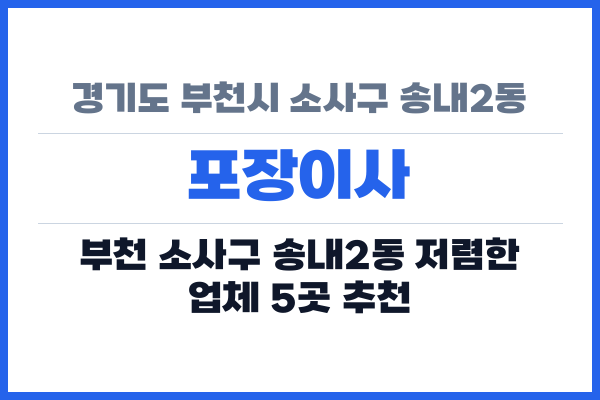 경기도 부천시 소사구 송내2동 포장이사