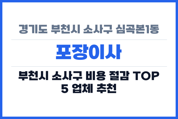 경기도 부천시 소사구 심곡본1동 포장이사