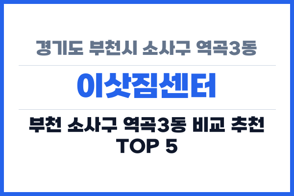 경기도 부천시 소사구 역곡3동 이삿짐센터