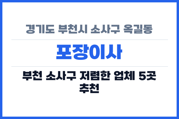 경기도 부천시 소사구 옥길동 포장이사