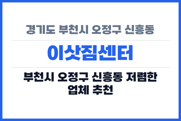 경기도 부천시 오정구 신흥동 이삿짐센터