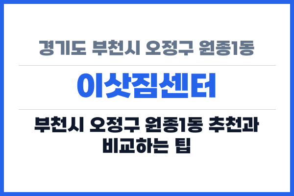 경기도 부천시 오정구 원종1동 이삿짐센터
