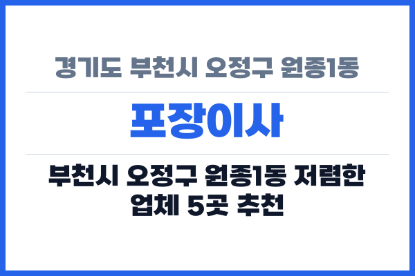 경기도 부천시 오정구 원종1동 포장이사