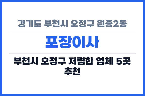 경기도 부천시 오정구 원종2동 포장이사