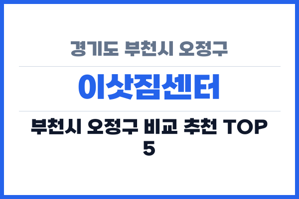 경기도 부천시 오정구 이삿짐센터