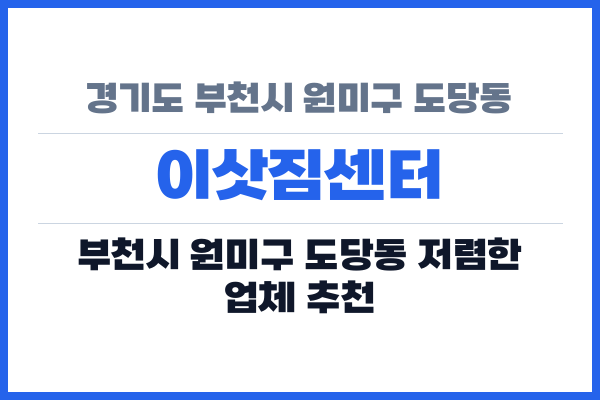 경기도 부천시 원미구 도당동 이삿짐센터