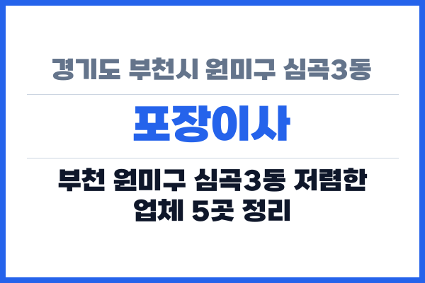 경기도 부천시 원미구 심곡3동 포장이사