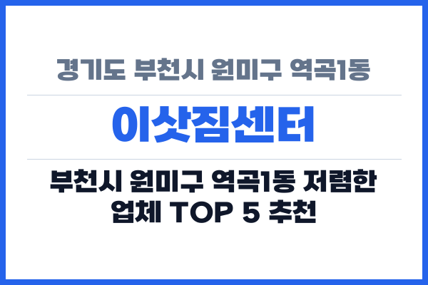 경기도 부천시 원미구 역곡1동 이삿짐센터