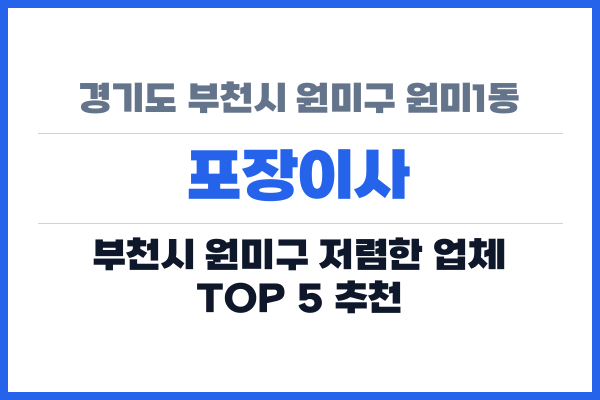 경기도 부천시 원미구 원미1동 포장이사