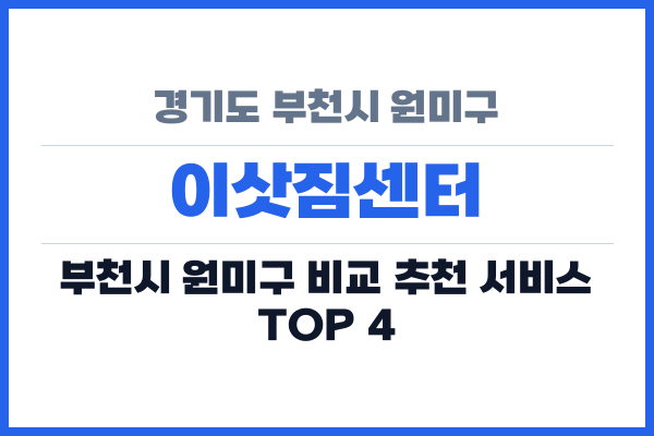 경기도 부천시 원미구 이삿짐센터