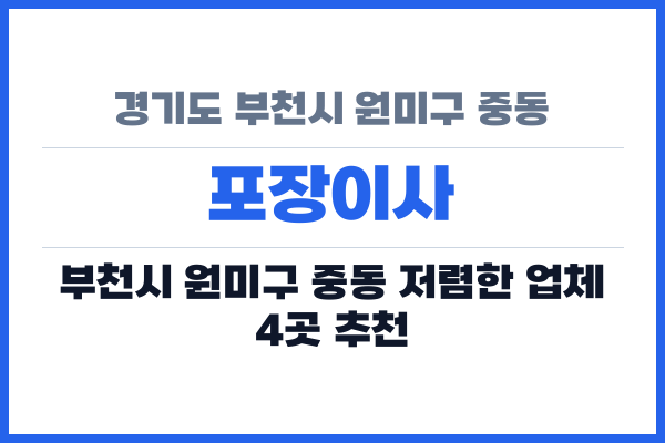 경기도 부천시 원미구 중동 포장이사