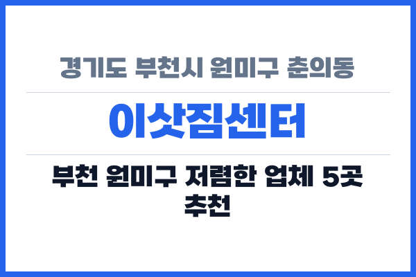 경기도 부천시 원미구 춘의동 이삿짐센터