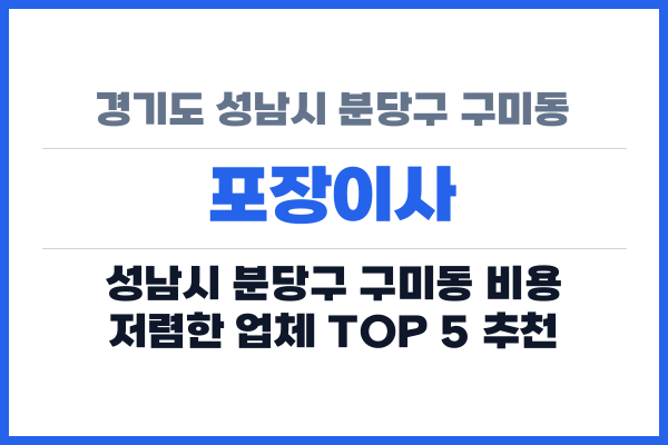 경기도 성남시 분당구 구미동 포장이사