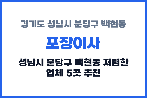 경기도 성남시 분당구 백현동 포장이사