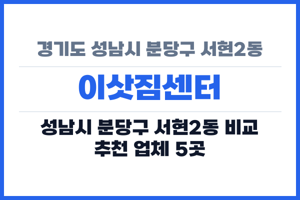 경기도 성남시 분당구 서현2동 이삿짐센터