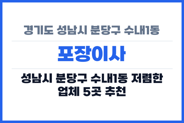 경기도 성남시 분당구 수내1동 포장이사