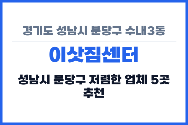 경기도 성남시 분당구 수내3동 이삿짐센터
