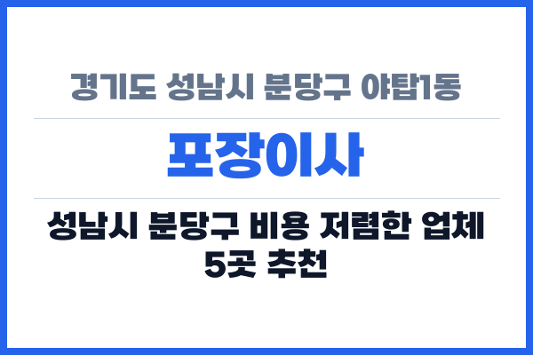 경기도 성남시 분당구 야탑1동 포장이사