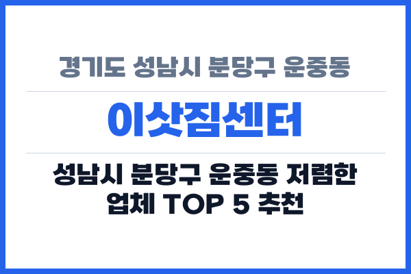 경기도 성남시 분당구 운중동 이삿짐센터