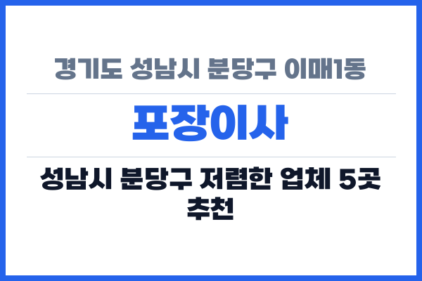 경기도 성남시 분당구 이매1동 포장이사