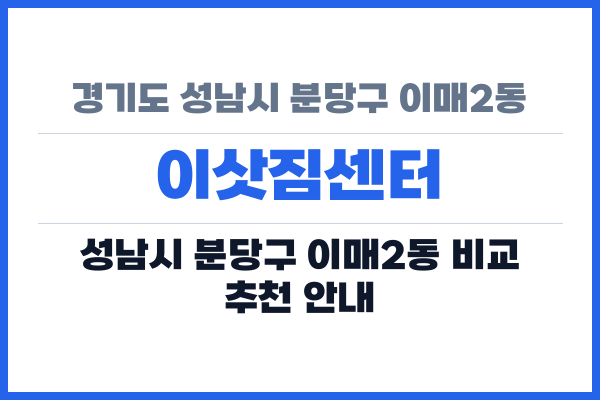 경기도 성남시 분당구 이매2동 이삿짐센터