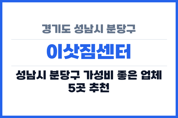 경기도 성남시 분당구 이삿짐센터