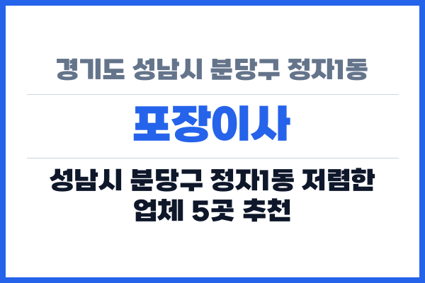 경기도 성남시 분당구 정자1동 포장이사