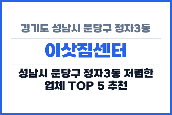 경기도 성남시 분당구 정자3동 이삿짐센터