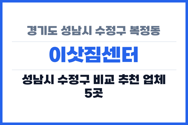 경기도 성남시 수정구 복정동 이삿짐센터