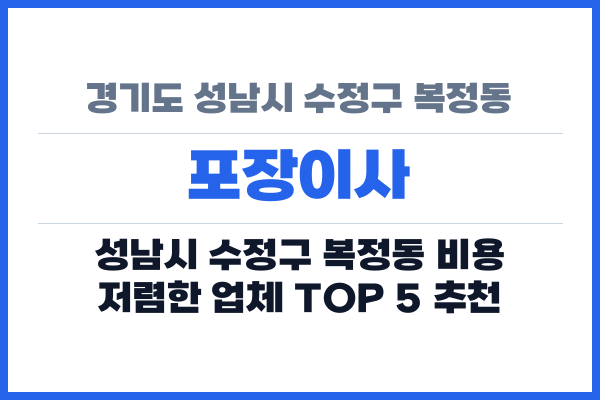 경기도 성남시 수정구 복정동 포장이사