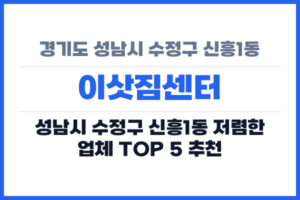 경기도 성남시 수정구 신흥1동 이삿짐센터