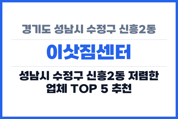 경기도 성남시 수정구 신흥2동 이삿짐센터