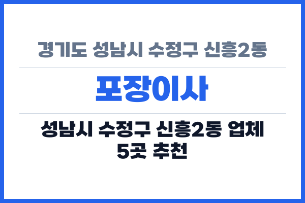 경기도 성남시 수정구 신흥2동 포장이사
