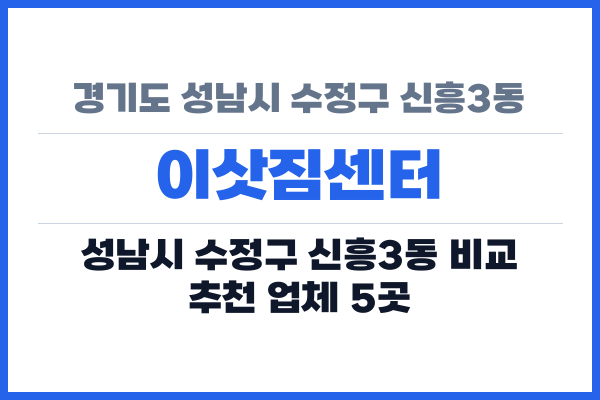경기도 성남시 수정구 신흥3동 이삿짐센터
