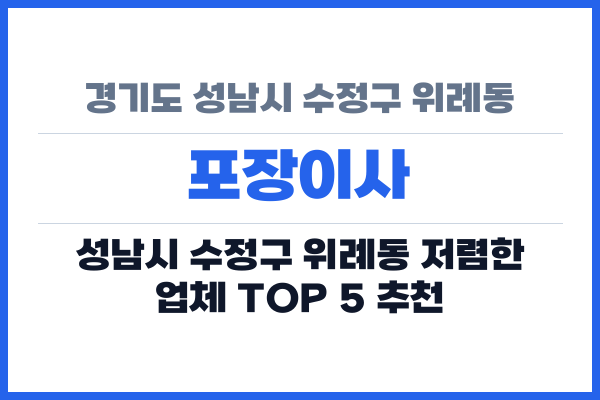 경기도 성남시 수정구 위례동 포장이사