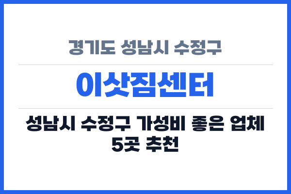 경기도 성남시 수정구 이삿짐센터