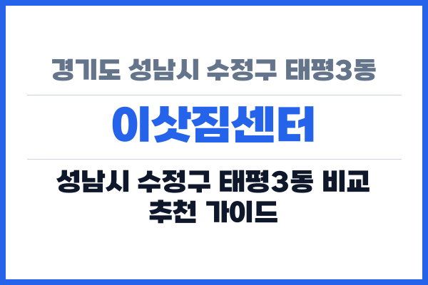 경기도 성남시 수정구 태평3동 이삿짐센터